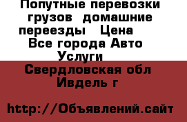 Попутные перевозки грузов, домашние переезды › Цена ­ 7 - Все города Авто » Услуги   . Свердловская обл.,Ивдель г.